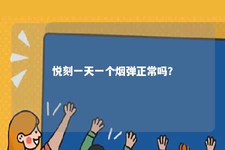 悦刻一天一个烟弹正常吗？ 